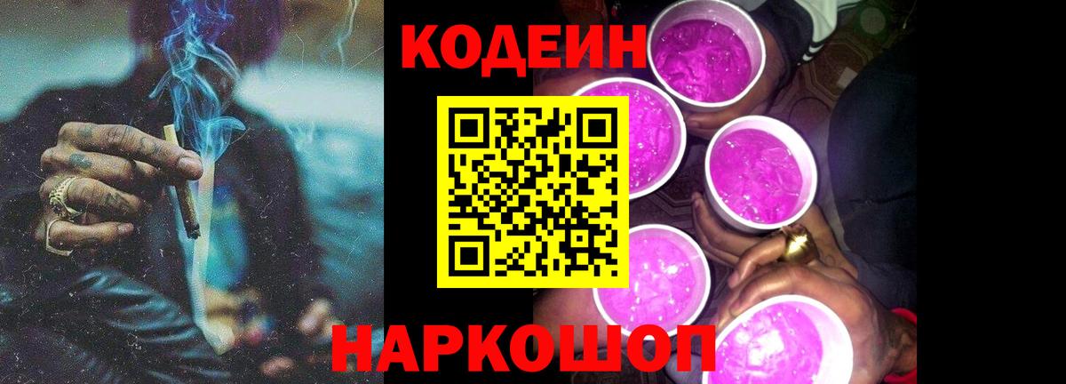 Кодеин Purple Drank  Вход с VPN  Сочи  Кодеиновый сироп Lean напиток Lean (лин) 